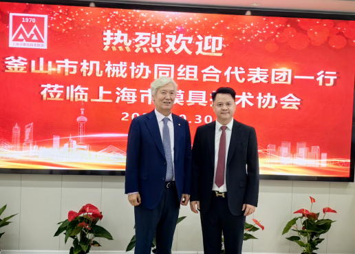 智造同行 共赢未来--2025中韩机械制造企业交流会在上海市模具技术协会圆满举办
