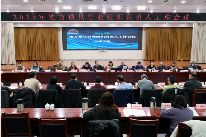 2025年各地模具协会学会负责人会议和 DMC2026 预备会在南阳如期召开