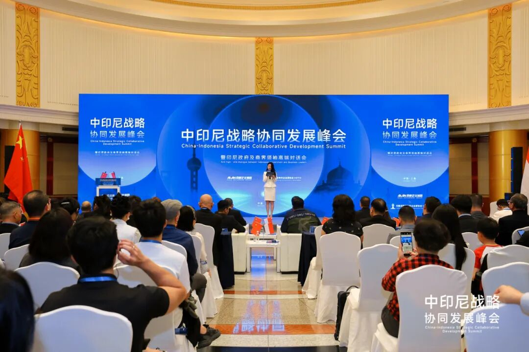 中印尼战略协同发展峰会在沪圆满落幕，携手开启双边合作新纪元