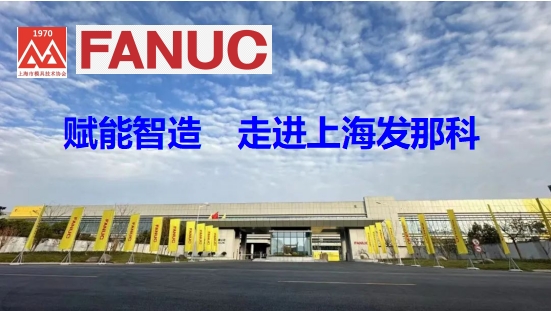 赋能智造  走进上海发那科