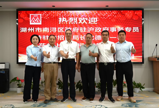 助力长三角一体化发展 湖州市南浔区政府驻上海联络处到访上海市模具技术协会交流