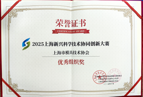 喜报！上海市模具技术协会荣获2025上海新兴科学技术协同创新大赛优秀组织奖